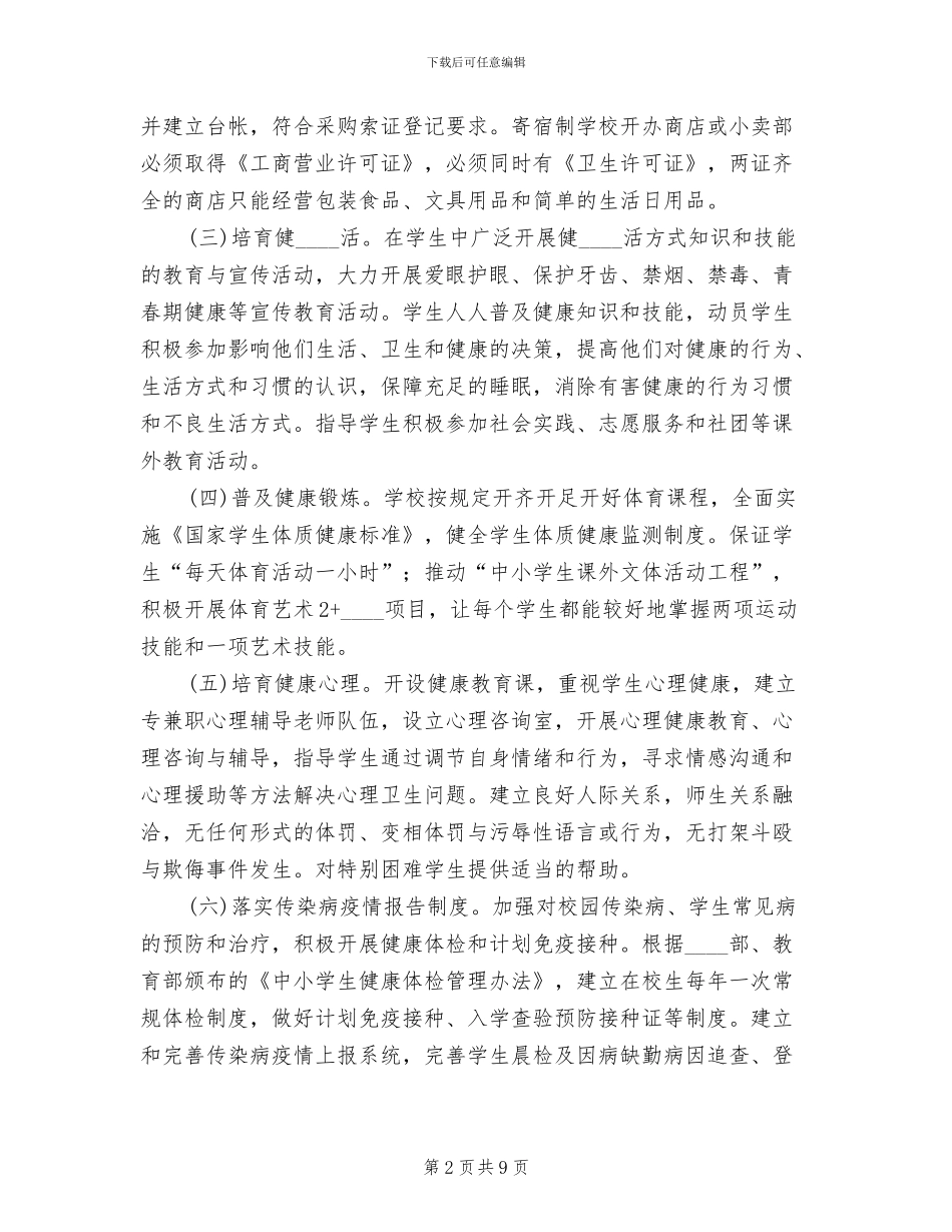 创建健康校园实施方案范文(3篇)_第2页