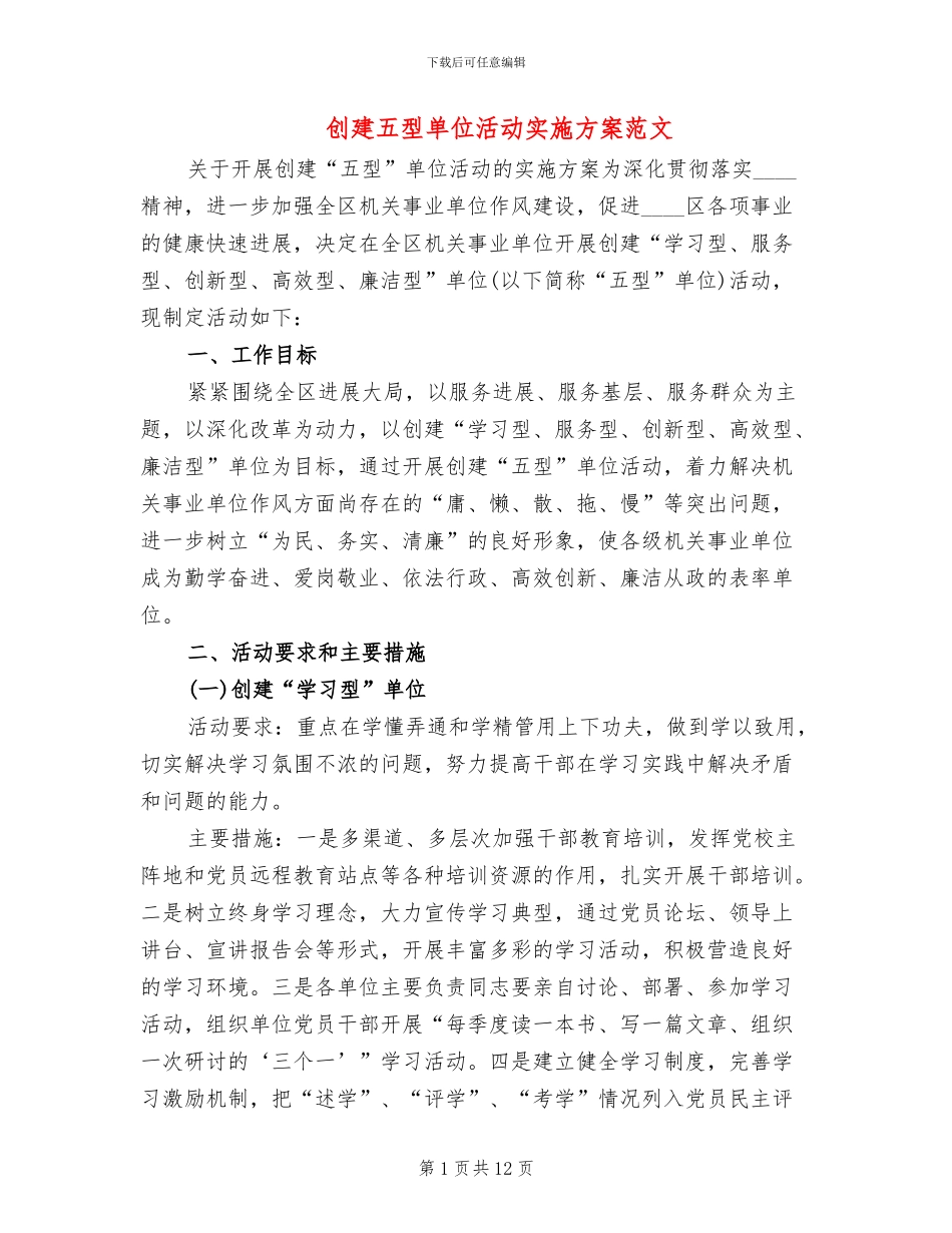 创建五型单位活动实施方案范文(4篇)_第1页