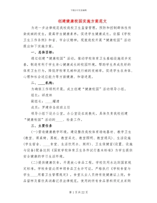 创建健康校园实施方案范文