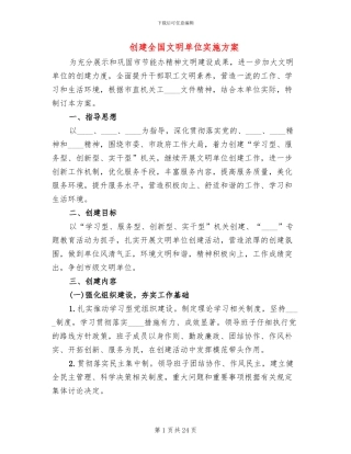 创建全国文明单位实施方案