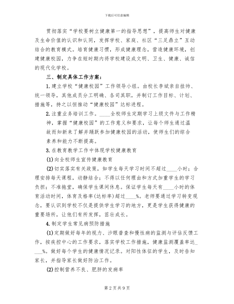 创建健康校园实施方案范本(3篇)_第2页