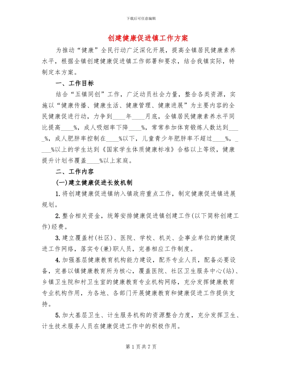 创建健康促进镇工作方案_第1页