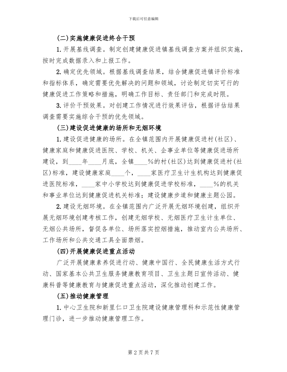 创建健康促进镇工作方案_第2页