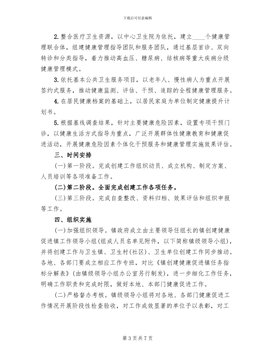 创建健康促进镇工作方案_第3页