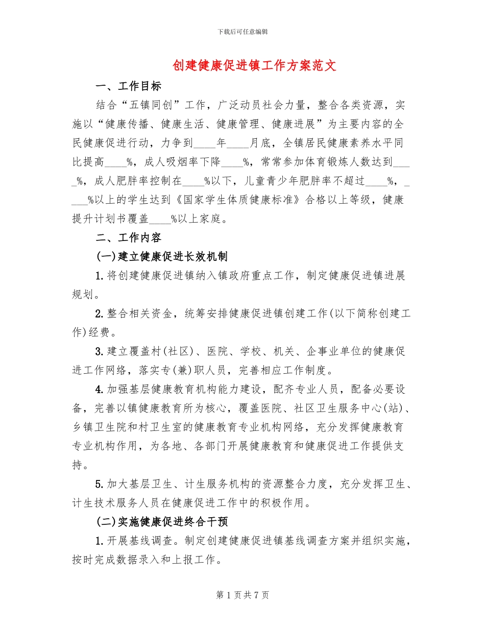 创建健康促进镇工作方案范文_第1页