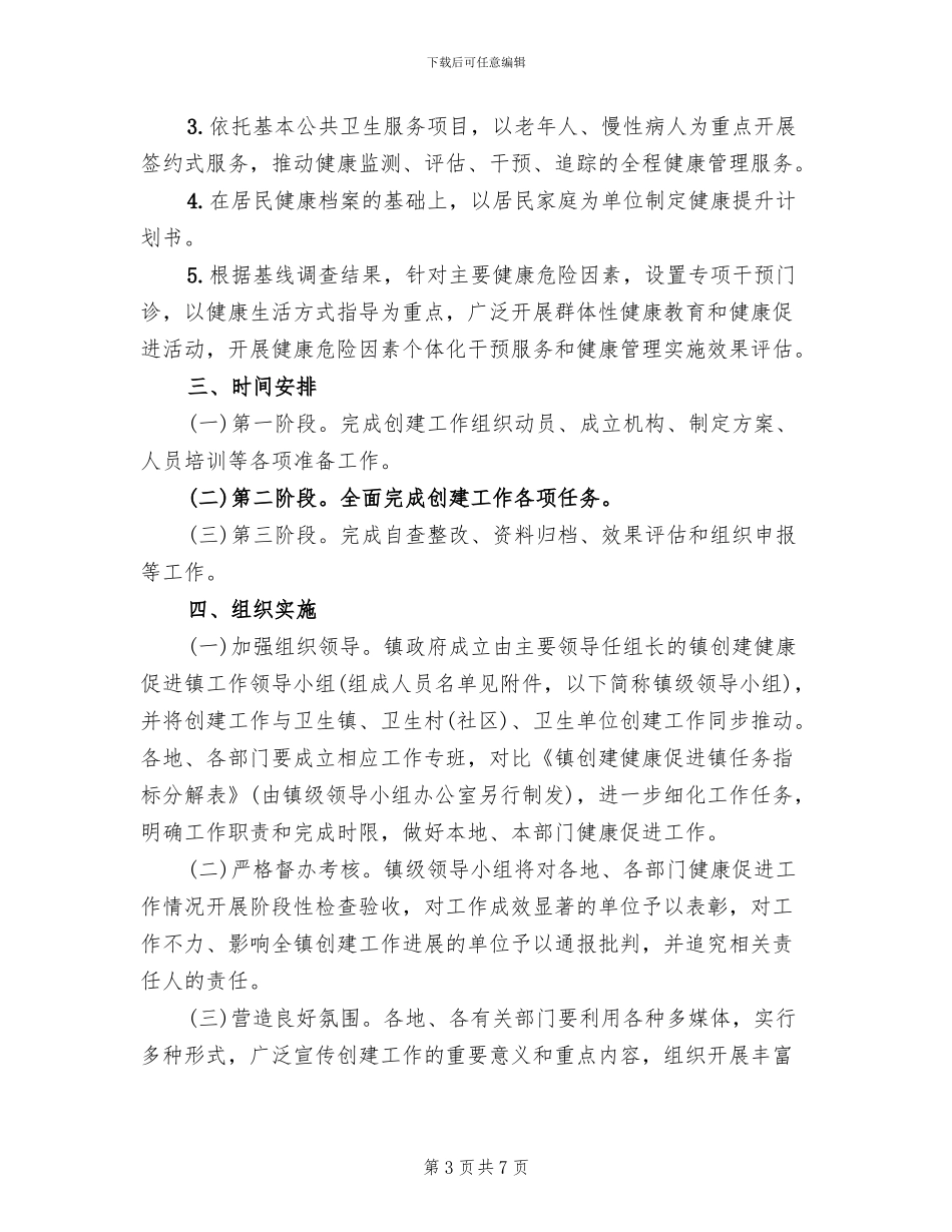 创建健康促进镇工作方案范文_第3页