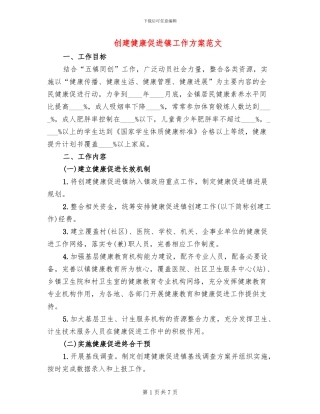 创建健康促进镇工作方案范文