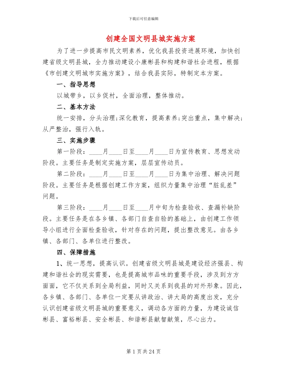 创建全国文明县城实施方案_第1页