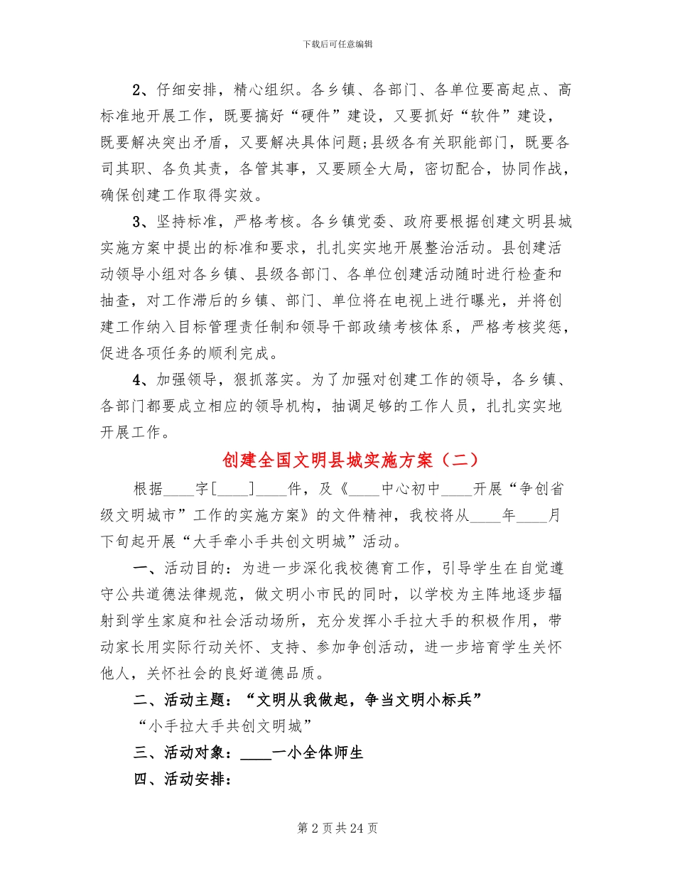创建全国文明县城实施方案_第2页