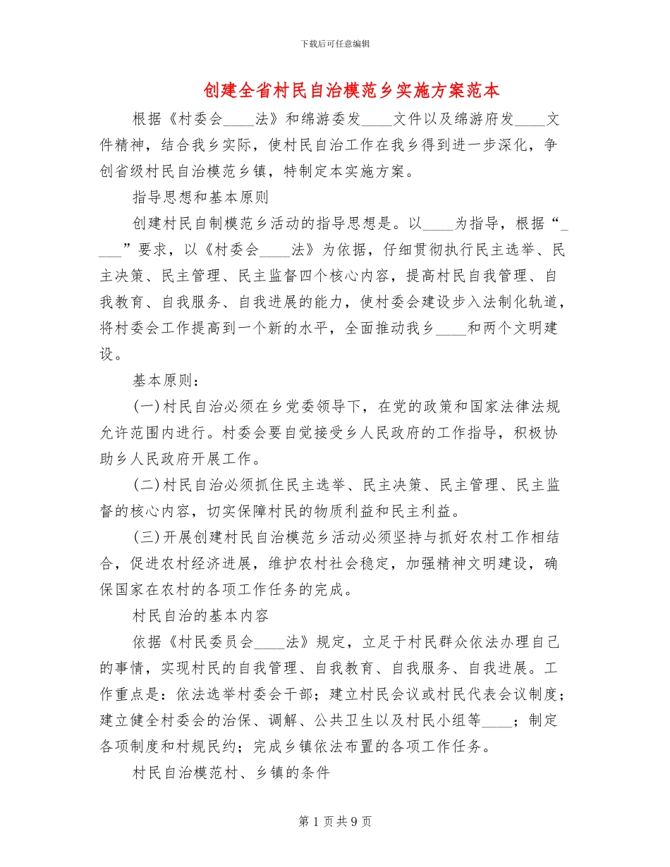 创建全省村民自治模范乡实施方案范本_第1页