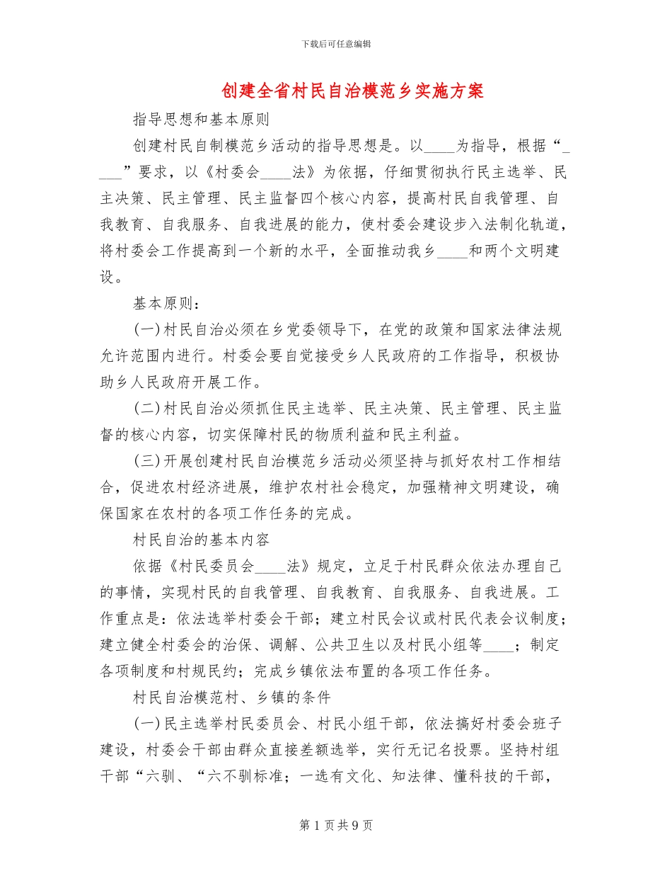 创建全省村民自治模范乡实施方案_第1页
