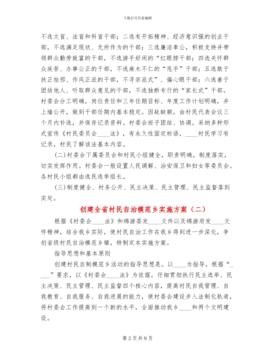 创建全省村民自治模范乡实施方案_第2页