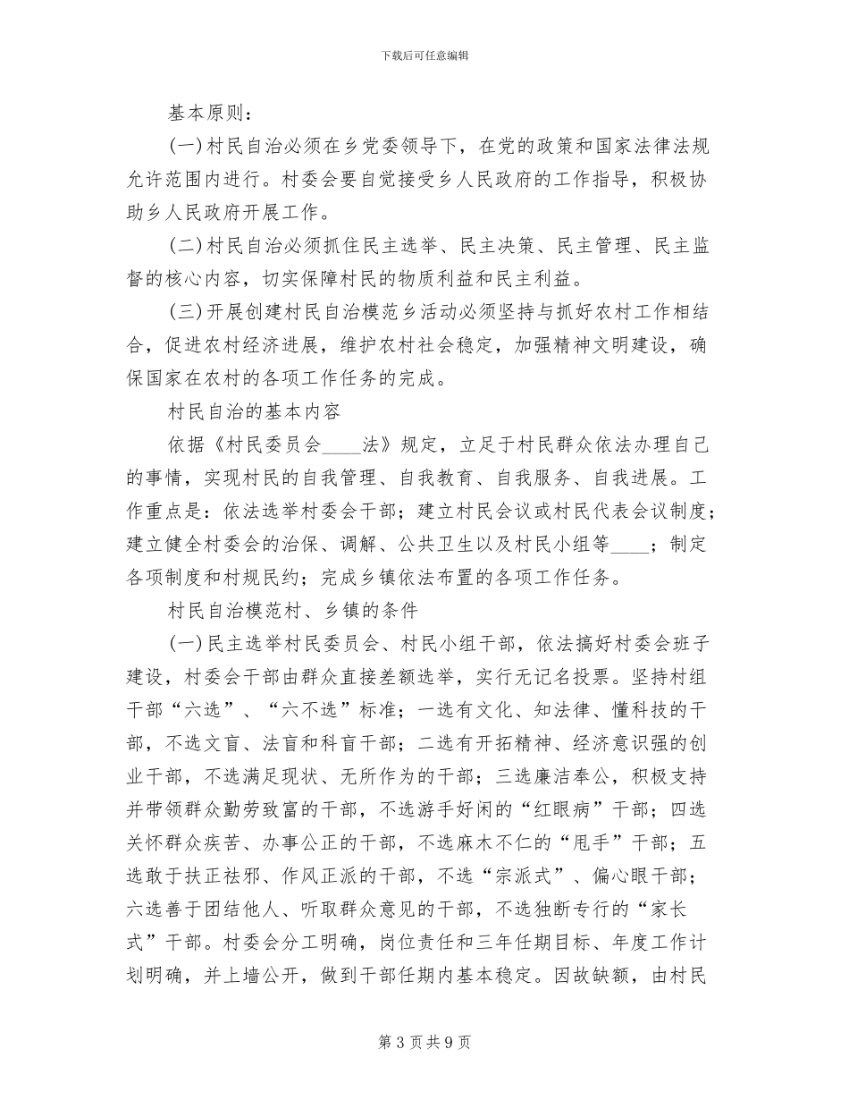 创建全省村民自治模范乡实施方案_第3页