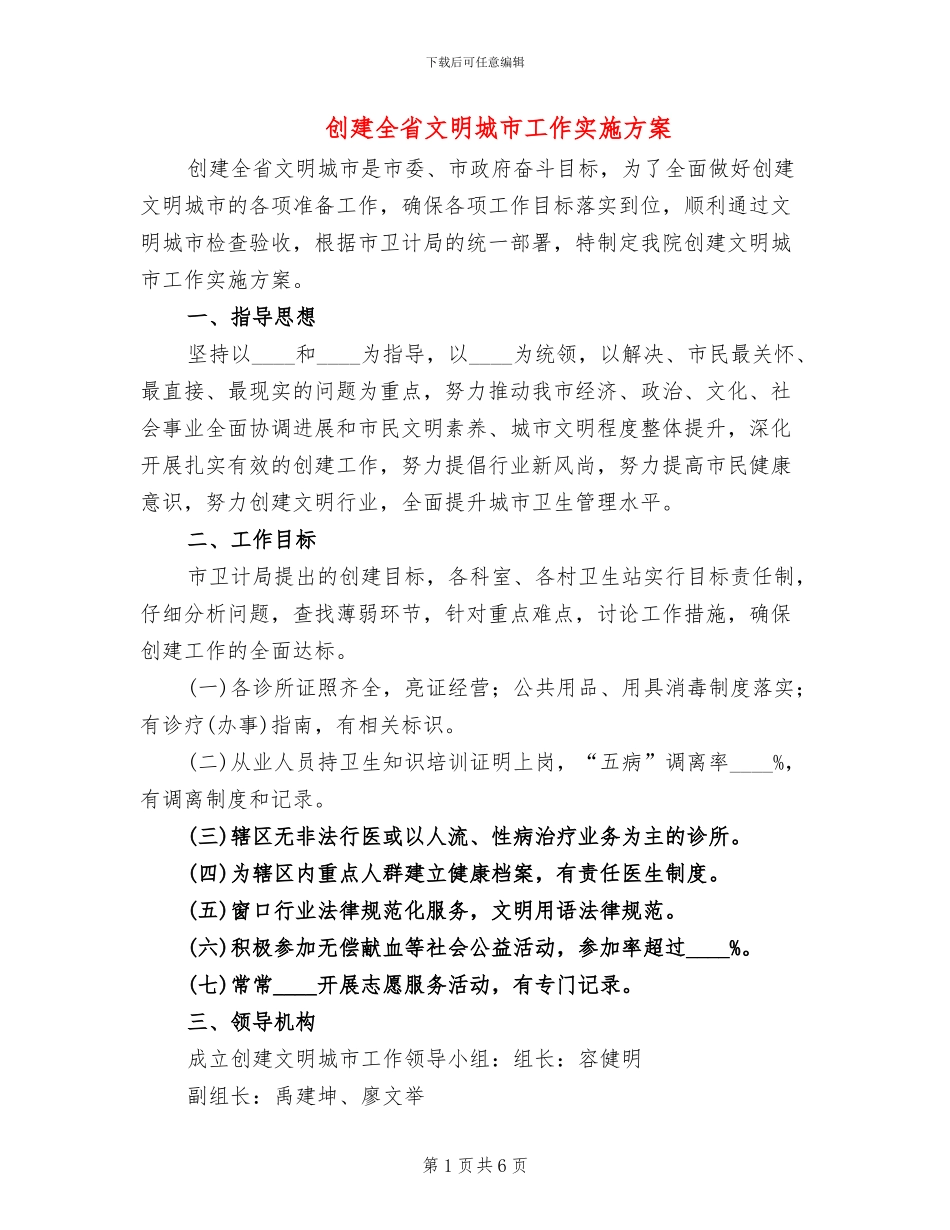 创建全省文明城市工作实施方案_第1页