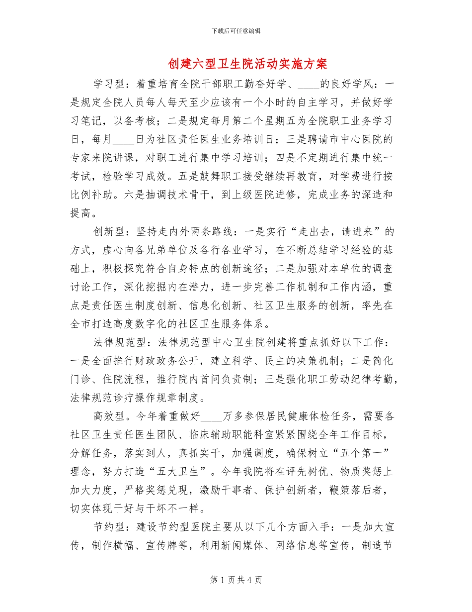 创建六型卫生院活动实施方案_第1页