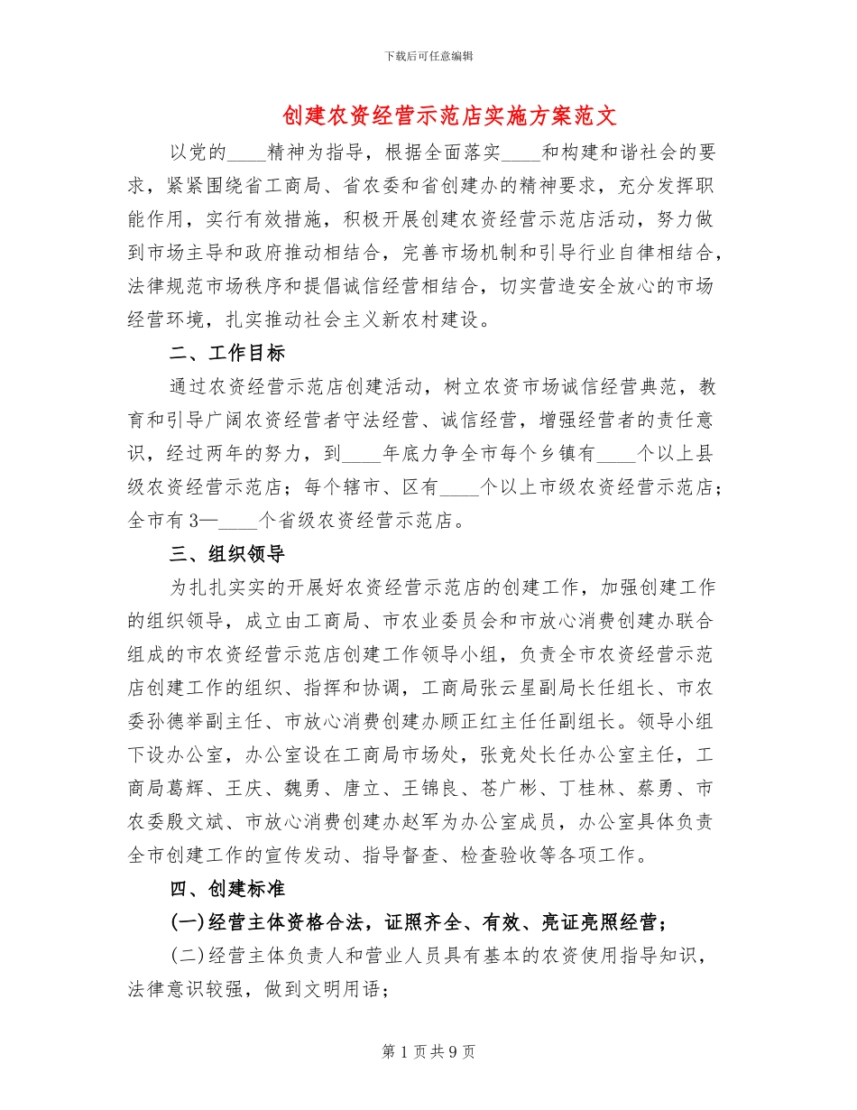 创建农资经营示范店实施方案范文_第1页