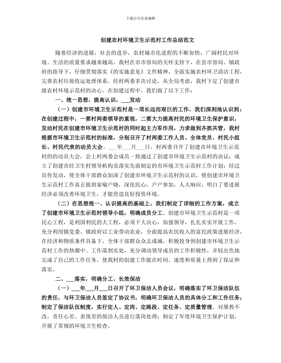 创建农村环境卫生示范村工作总结范文_第1页