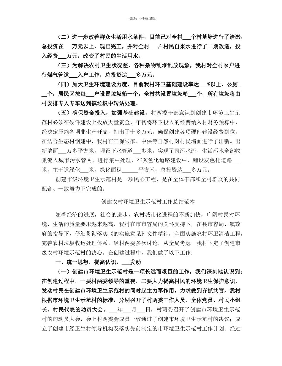 创建农村环境卫生示范村工作总结范文_第2页