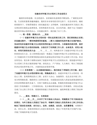 创建农村环境卫生示范村工作总结范文