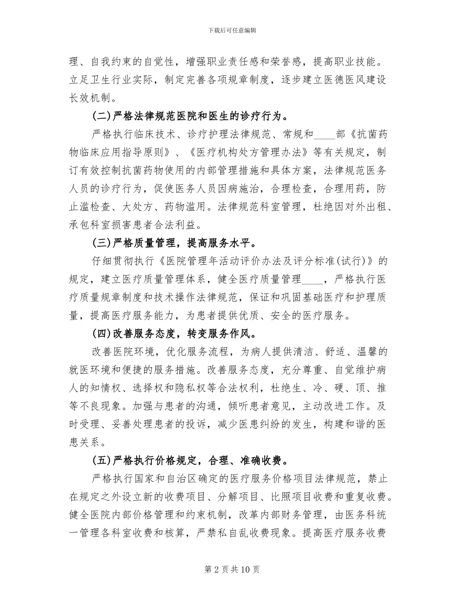 创建医德医风示范医院实施方案(3篇)_第2页