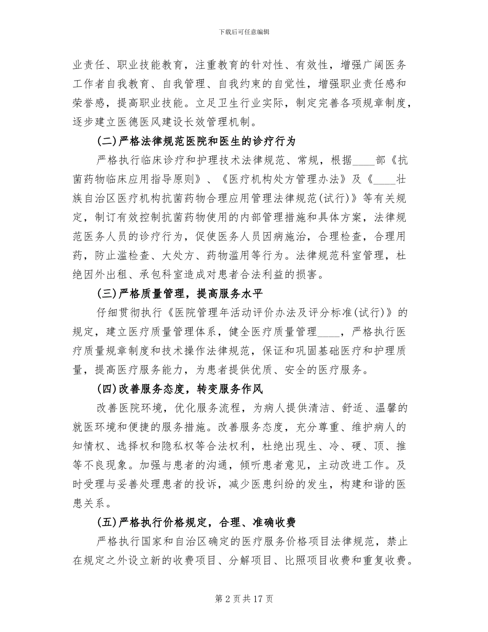 创建医德医风示范医院活动方案范文_第2页