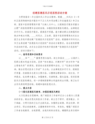 创建医德医风示范医院活动方案