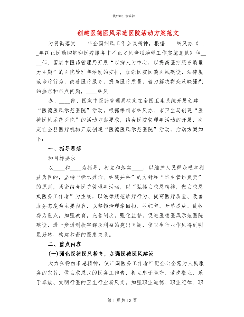 创建医德医风示范医院活动方案范文(4篇)_第1页