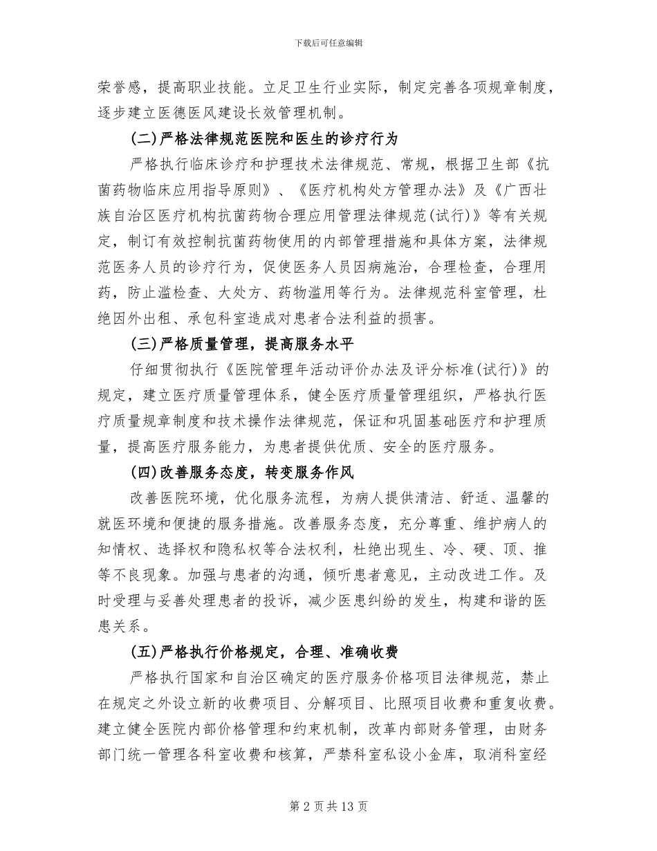 创建医德医风示范医院活动方案(4篇)_第2页