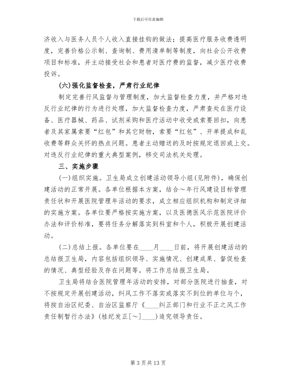 创建医德医风示范医院活动方案(4篇)_第3页