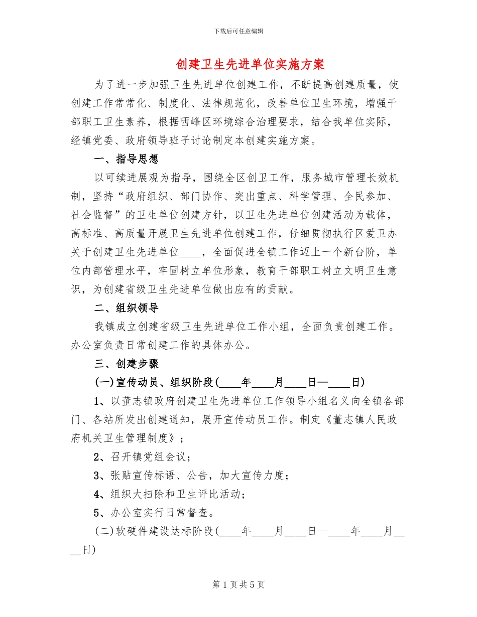 创建卫生先进单位实施方案_第1页