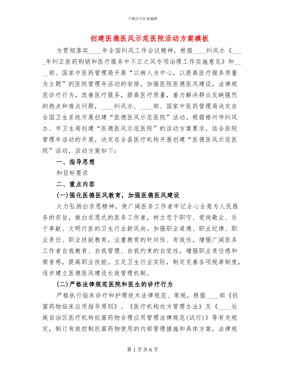 创建医德医风示范医院活动方案模板_第1页