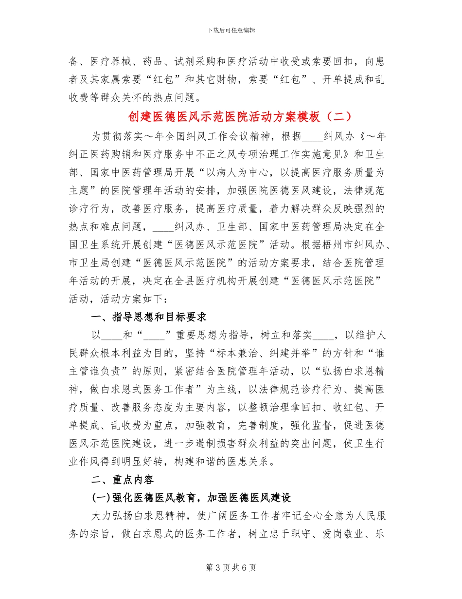 创建医德医风示范医院活动方案模板_第3页