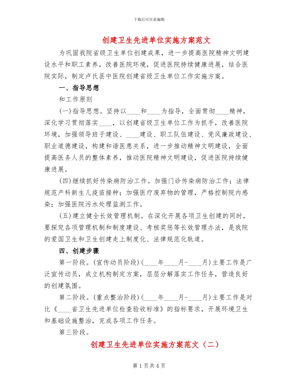 创建卫生先进单位实施方案范文_第1页
