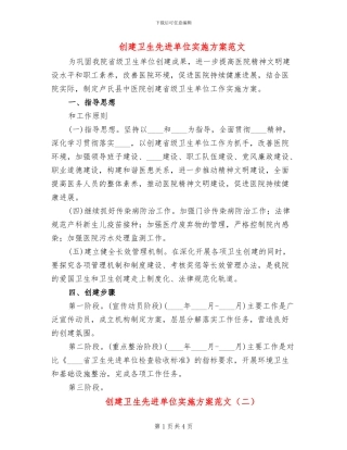 创建卫生先进单位实施方案范文
