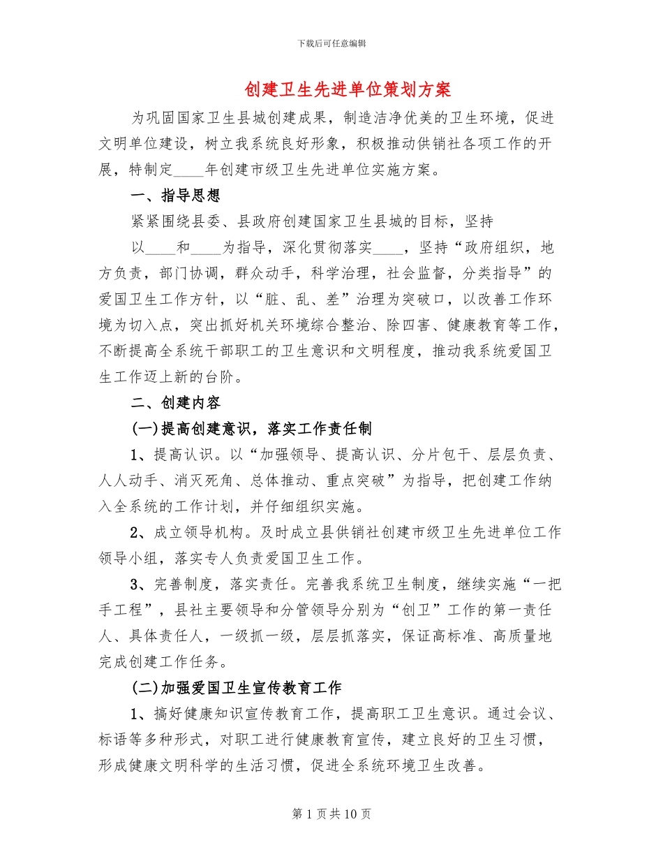 创建卫生先进单位策划方案_第1页