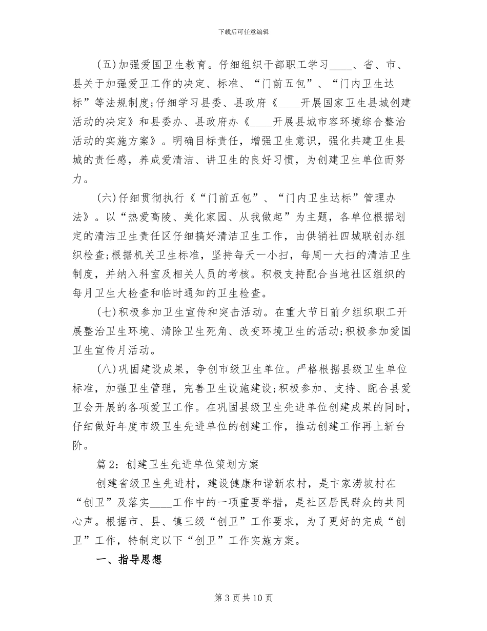 创建卫生先进单位策划方案_第3页