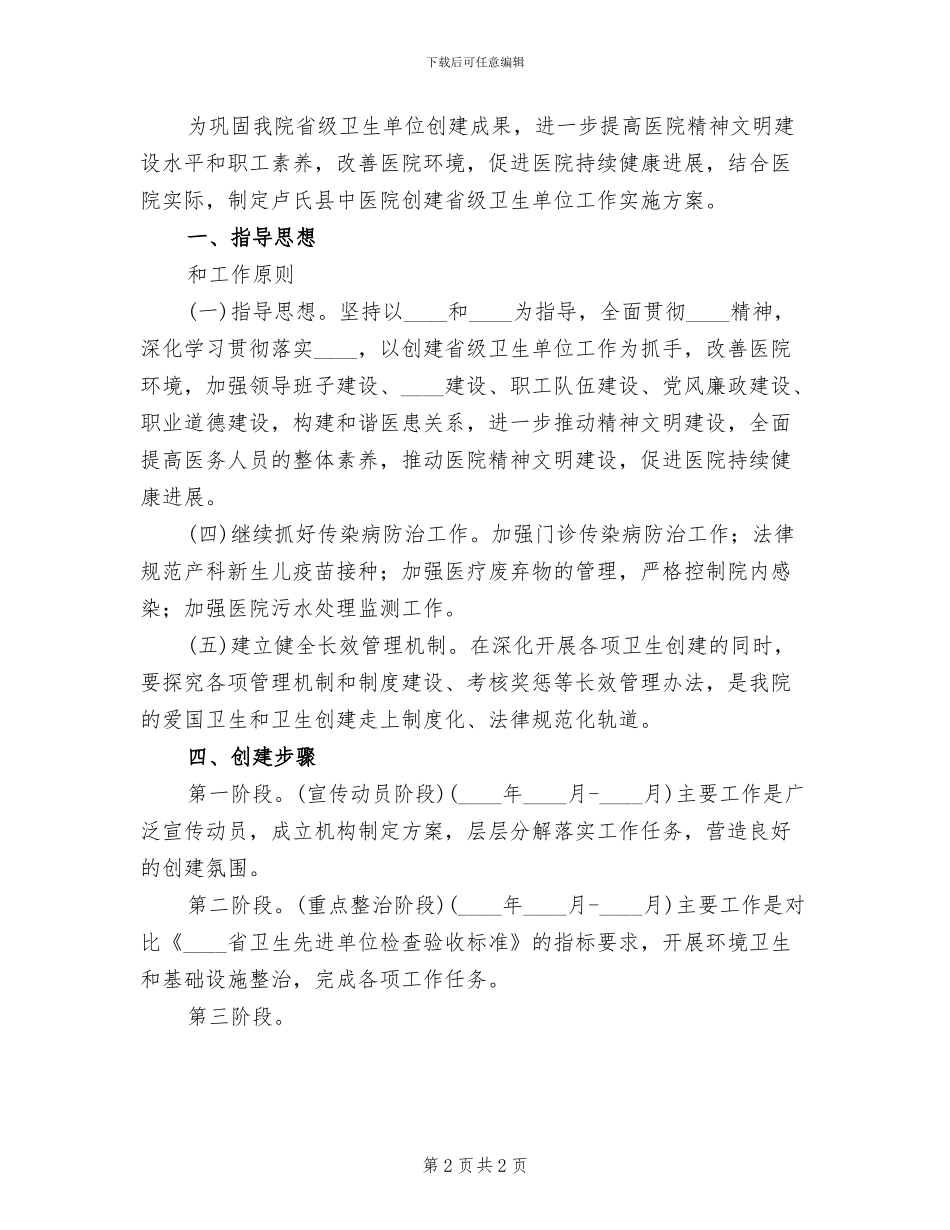 创建卫生先进单位实施方案范本_第2页