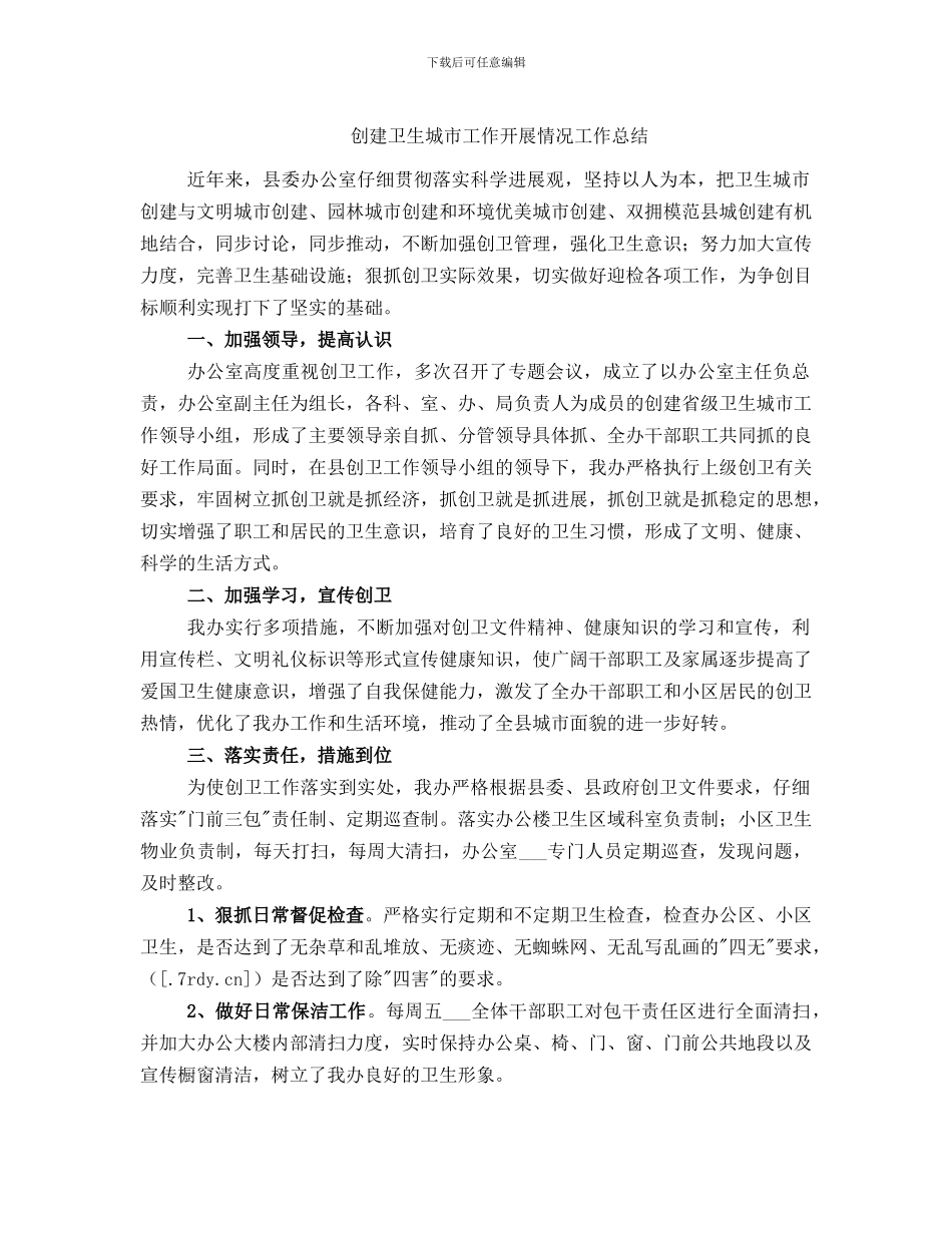 创建卫生城市工作开展情况工作总结_第1页