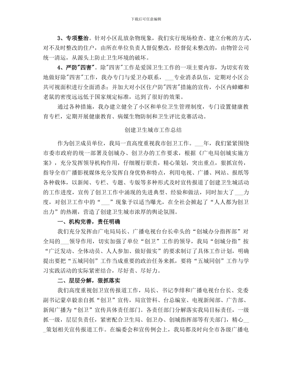 创建卫生城市工作开展情况工作总结_第2页