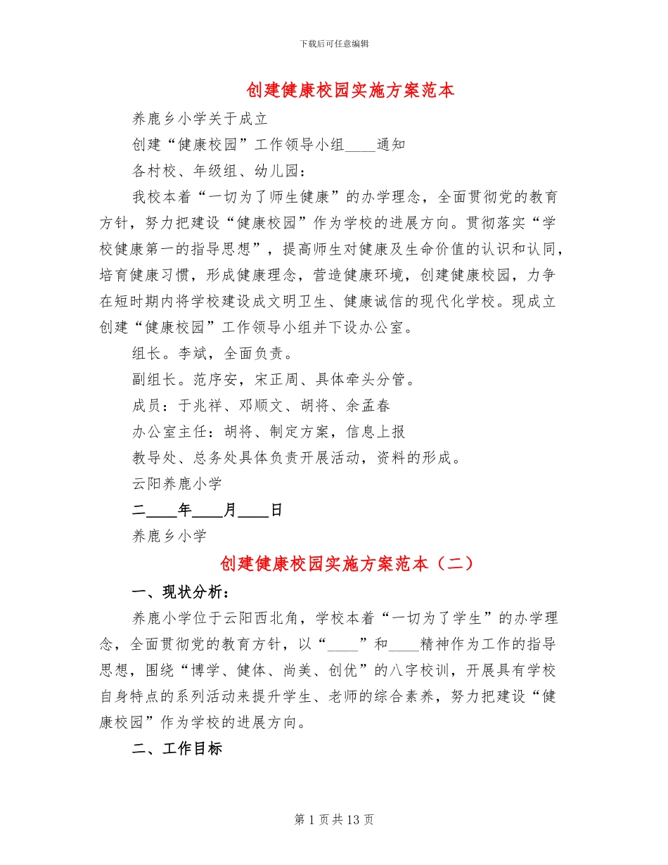 创建健康校园实施方案范本(4篇)_第1页
