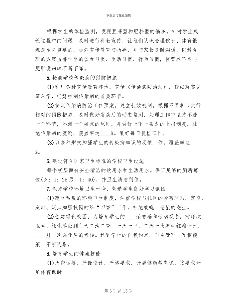 创建健康校园实施方案范本(4篇)_第3页