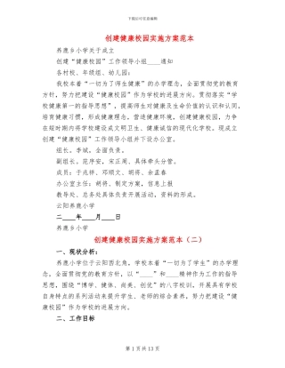创建健康校园实施方案范本(4篇)