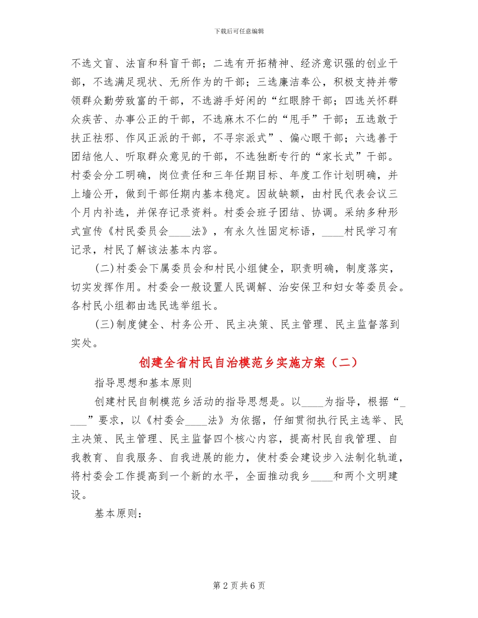 创建全省村民自治模范乡实施方案(2篇)_第2页