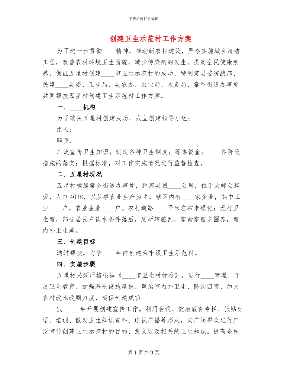 创建卫生示范村工作方案_第1页