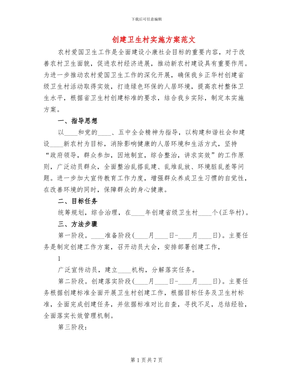 创建卫生村实施方案范文_第1页