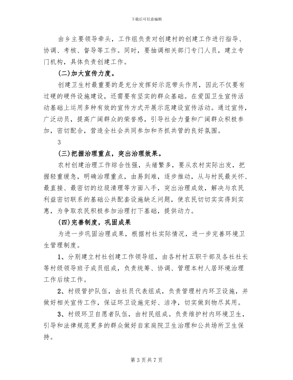 创建卫生村实施方案范文_第3页