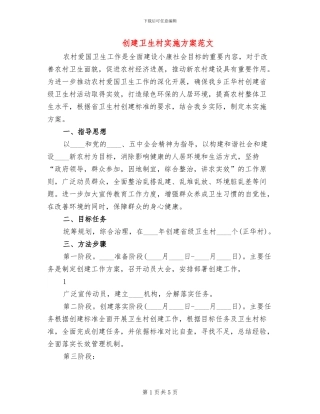 创建卫生村实施方案范文(2篇)