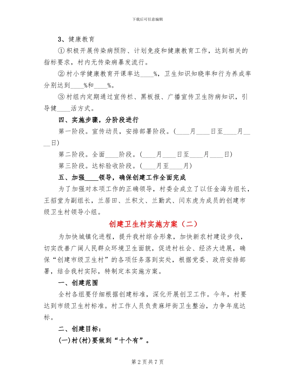 创建卫生村实施方案_第2页