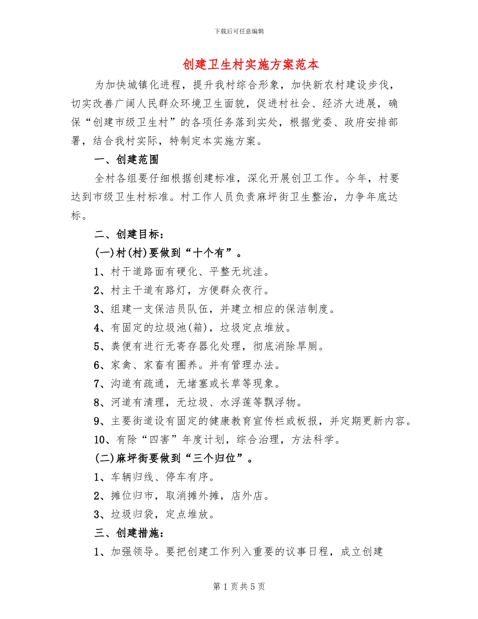 创建卫生村实施方案范本_第1页