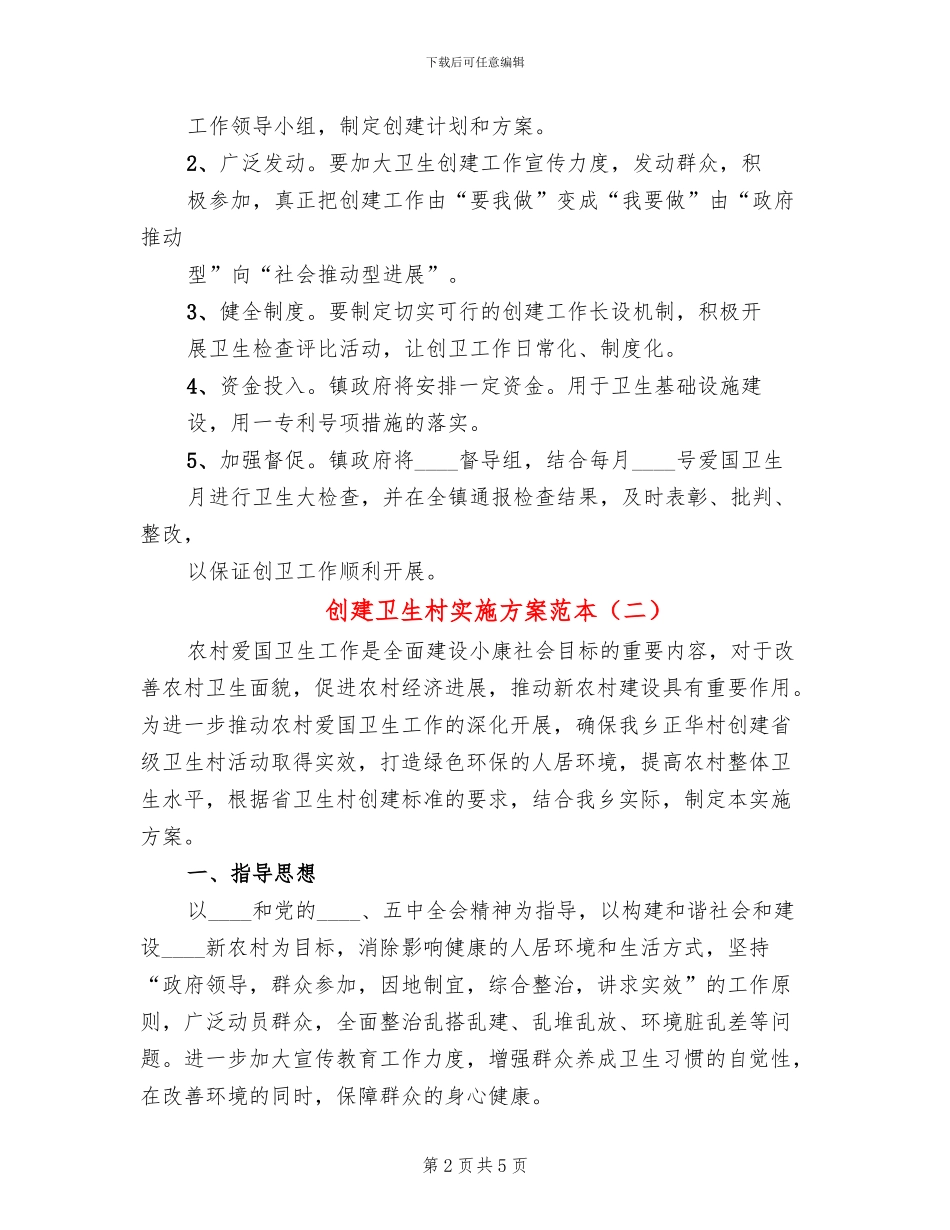 创建卫生村实施方案范本_第2页
